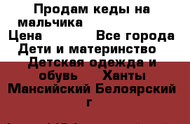 Продам кеды на мальчика U.S. Polo Assn › Цена ­ 1 500 - Все города Дети и материнство » Детская одежда и обувь   . Ханты-Мансийский,Белоярский г.